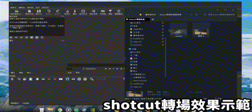 【SHOTCUT免費剪輯軟體】轉場特效與濾鏡效果示範