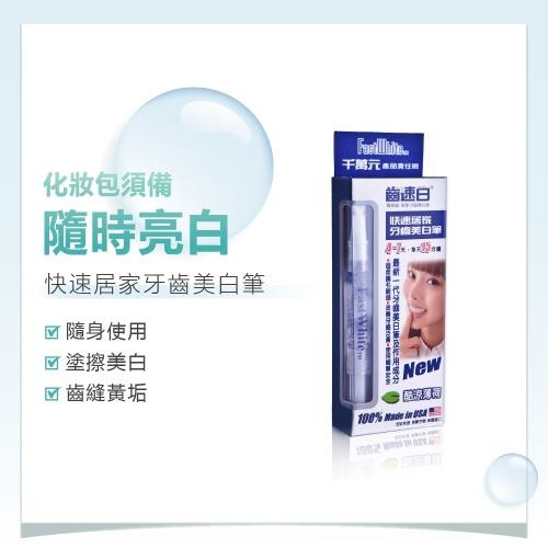 美白筆還是美白牙拖效果好?