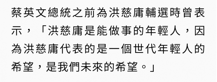 蔡總統：洪慈庸是能做事的年輕人