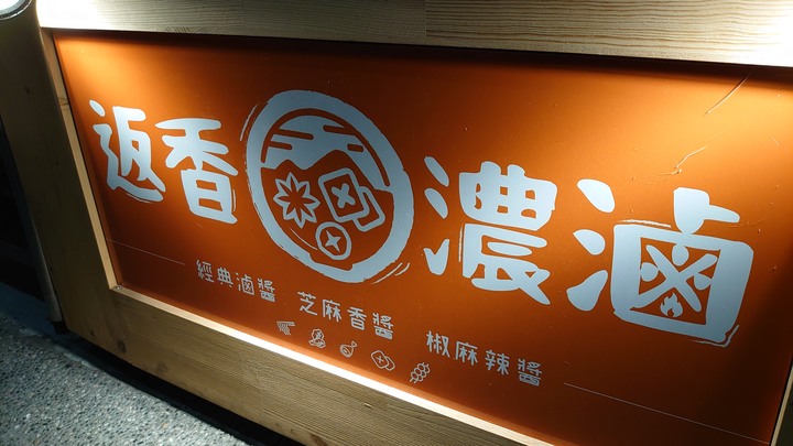 返香濃滷, 用銅板價為你的健康著想的滷味店