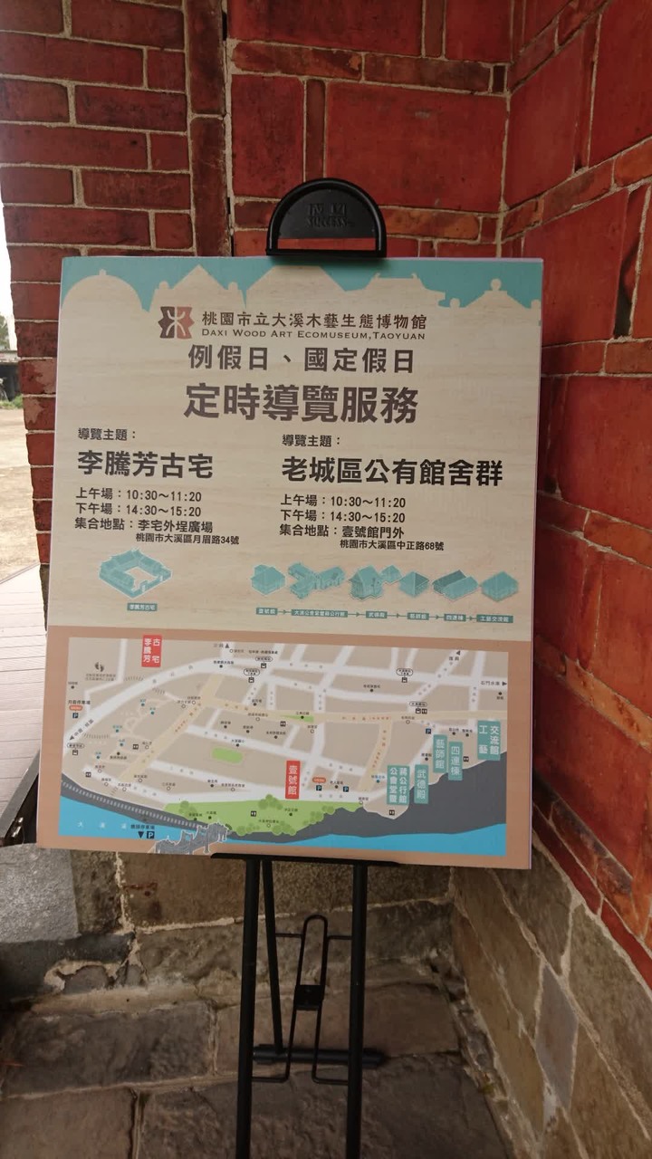 [樂山童盟] [桃園大溪] 國定古蹟--李騰芳古宅