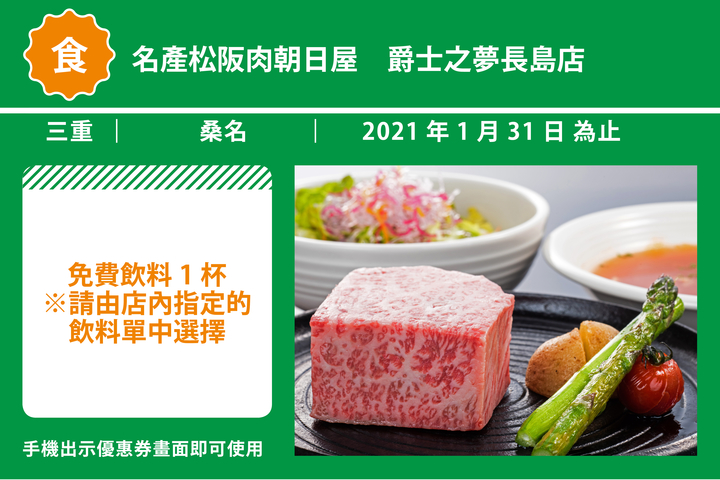 名產松阪肉朝日屋　爵士之夢長島店