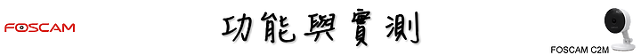 FOSCAM C2M 無線網路攝影機,強大的 AI 人體偵測讓壞人再也無法趁虛而入!
