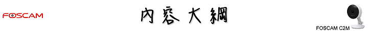FOSCAM C2M 無線網路攝影機,強大的 AI 人體偵測讓壞人再也無法趁虛而入!