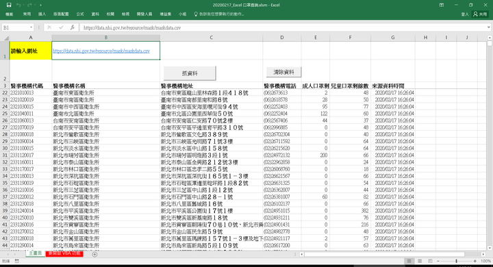 Excel 即時查詢口罩