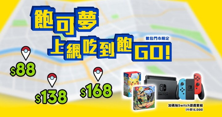 申辦亞太88/138/168資費加碼抽switch
