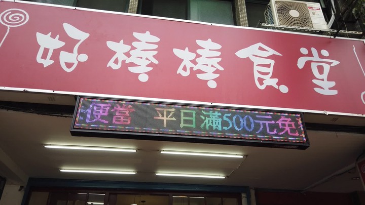 [樂山童盟] [台北文山] 好棒棒食堂