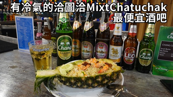 有冷氣的洽圖洽MixtChatuchak★泰國曼谷懶人包☆最便宜酒吧