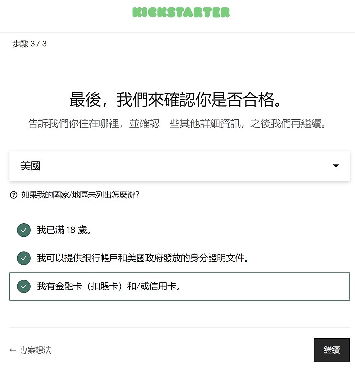 如何在Kickstarter開始發起群眾募資