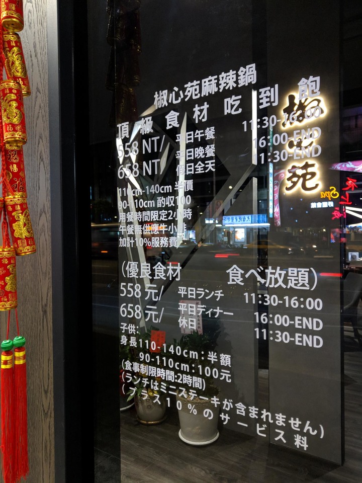 【食記】台北松江南京站 椒心苑 | 大口吃鮮肉,麻辣鍋吃到飽,哈根達斯與莫凡彼