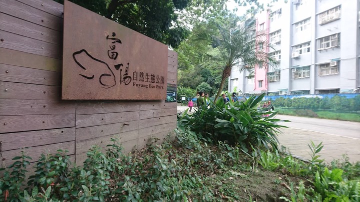 [樂山童盟] [台北大安] 富陽生態公園(福州山)之貓形路線大亂走(富陽生態公園-福州山-中埔山-中埔山東峰)