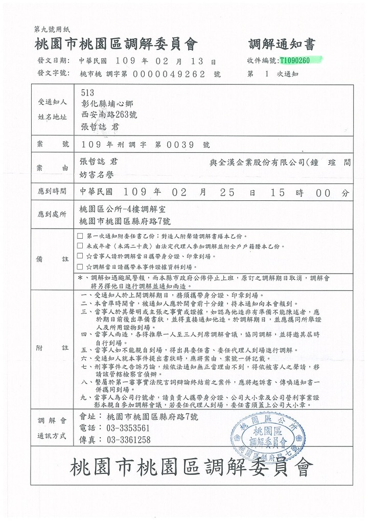 全漢.誹謗罪.通緝犯
