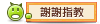 蔣大 你是了解我的............