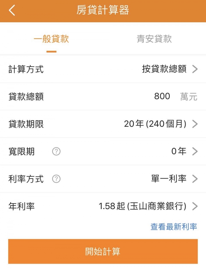 房貸試算疑問