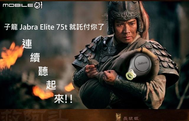 Jabra Elite 75t 電池續航力實測