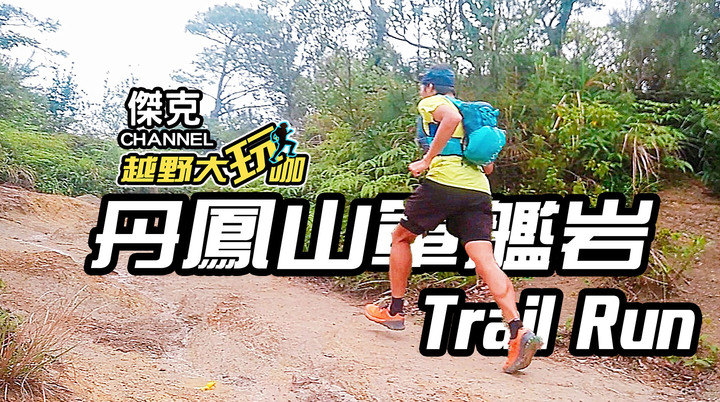 越野大玩咖-丹鳳山軍艦岩 Trail Run