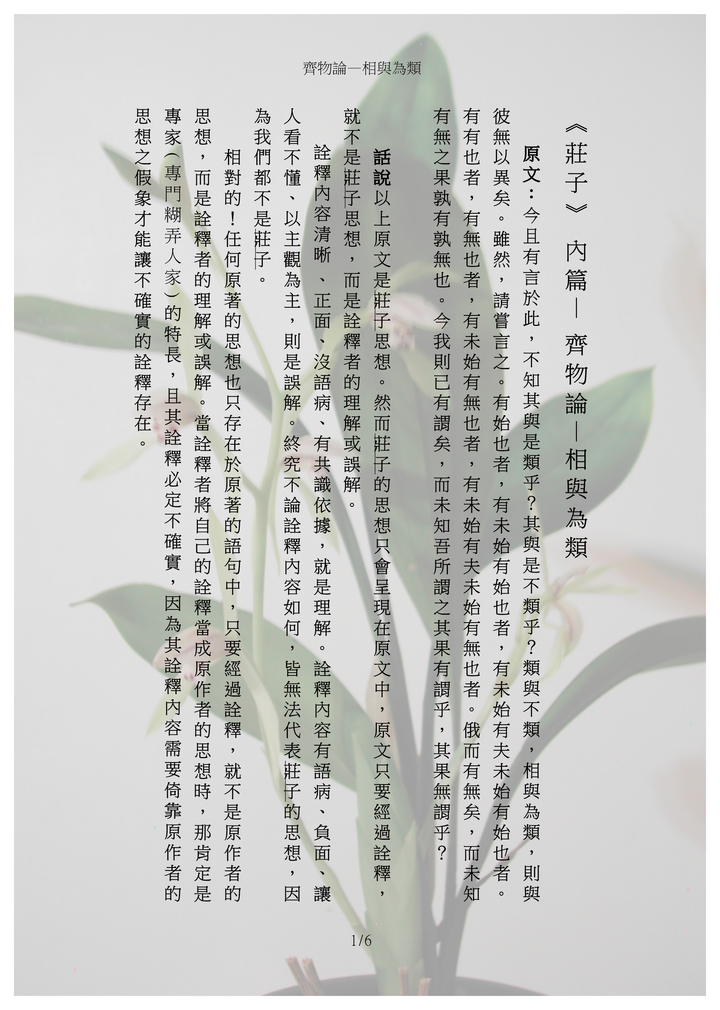 《莊子》內篇— 齊物論—相與為類