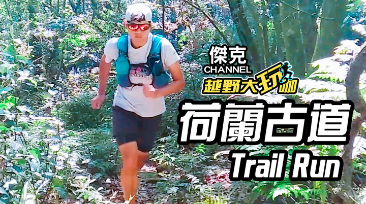 越野大玩咖-荷蘭古道 Trail Run