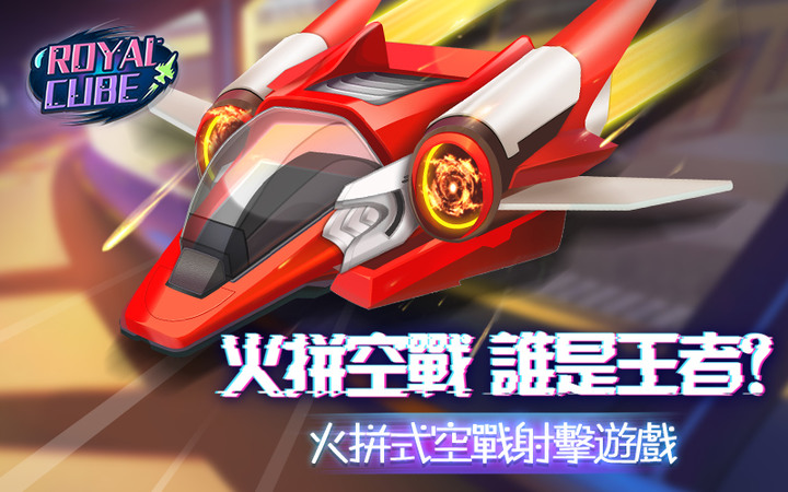 誰是王牌飛行員？