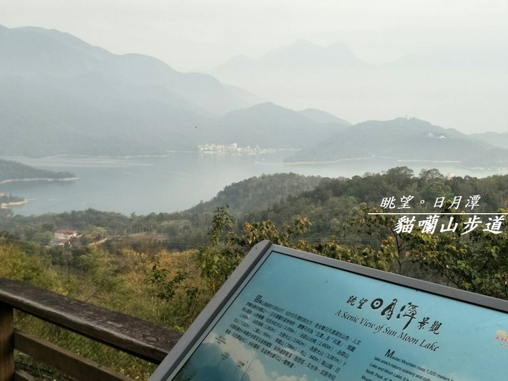 日月潭~水蛙頭步道 & 貓囒山步道