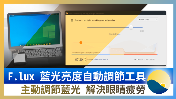 【介面優化】f.lux 主動減少電腦螢幕藍光解決眼睛疲勞 win10適用