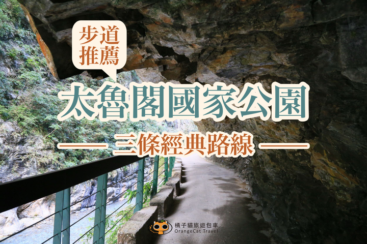 太魯閣國家公園步道推薦,這三條熱門路線最經典!