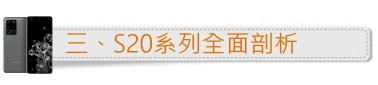 「S系列十周年」Galaxy S20 5G系列體驗會分享