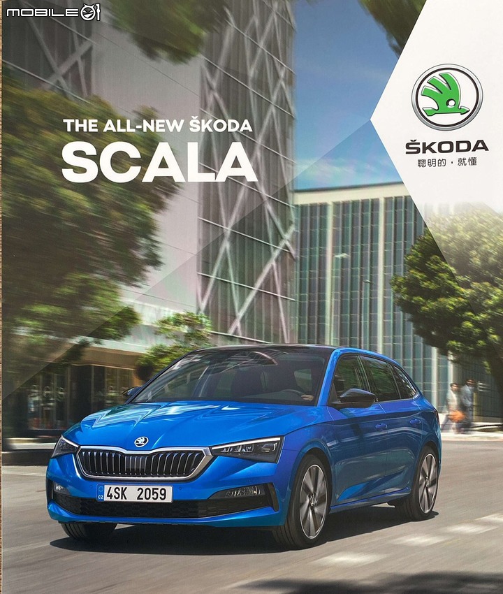 揮別舊愛,踏上綠階梯--Skoda Scala 1.0TSI 開箱！