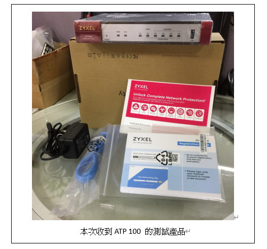 ZyxelATP 100 使用體驗