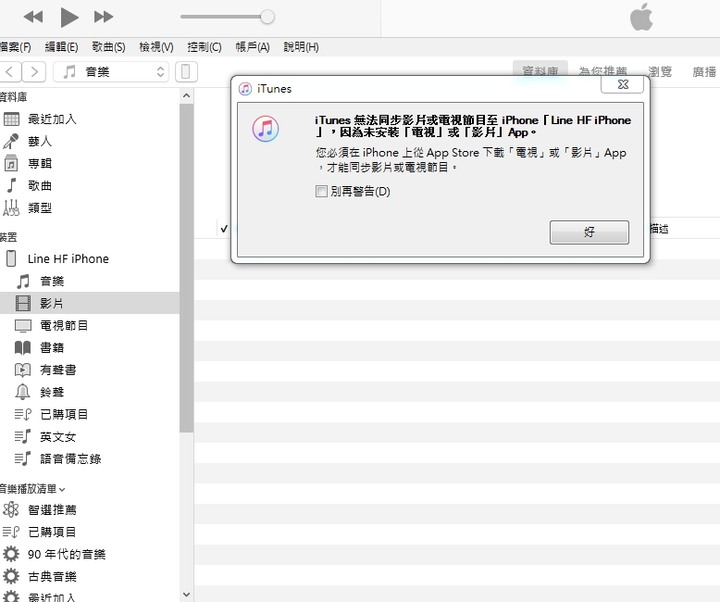 iPhone連接iTunes後無法將影片從電腦拉到手機內
