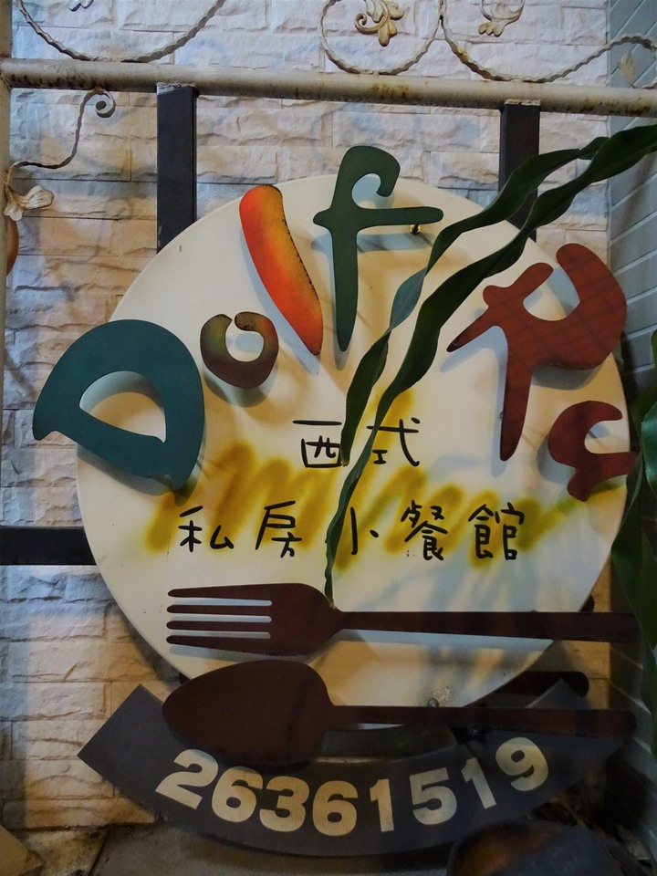 【台中│食記】沙鹿隱藏版巷弄美食！靜宜商圈內的文青義式小餐館