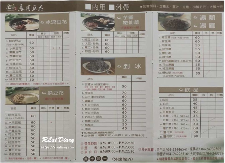 【台中 - 食】馬岡豆花 - 東山店