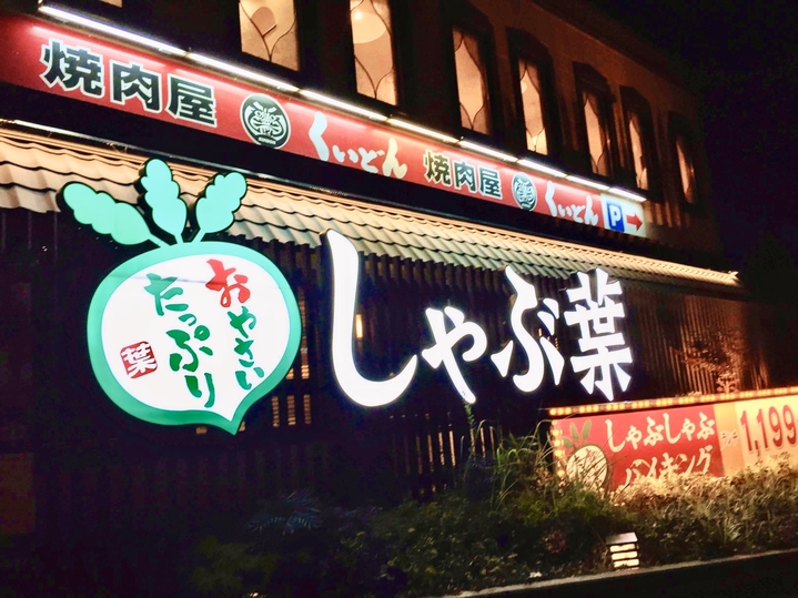 【神奈川縣】吃到飽只吃一種不過癮！涮乃葉／しゃぶ葉同時能吃涮涮鍋和壽司，CP值高！