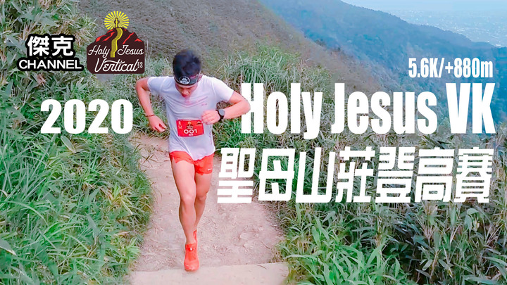 2020 Holy Jesus VK 聖母山莊登高賽