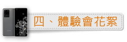 「S系列十周年」Galaxy S20 5G系列體驗會分享