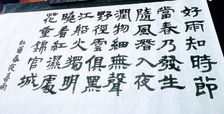 分享方才寫的書法作品
