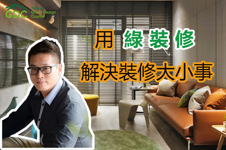 《沒搞懂前，別輕易裝修！》居家健康  免費公益講座