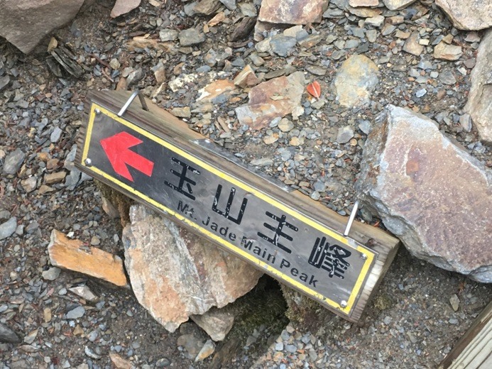 新手入門百岳－挑戰3952玉山主峰！