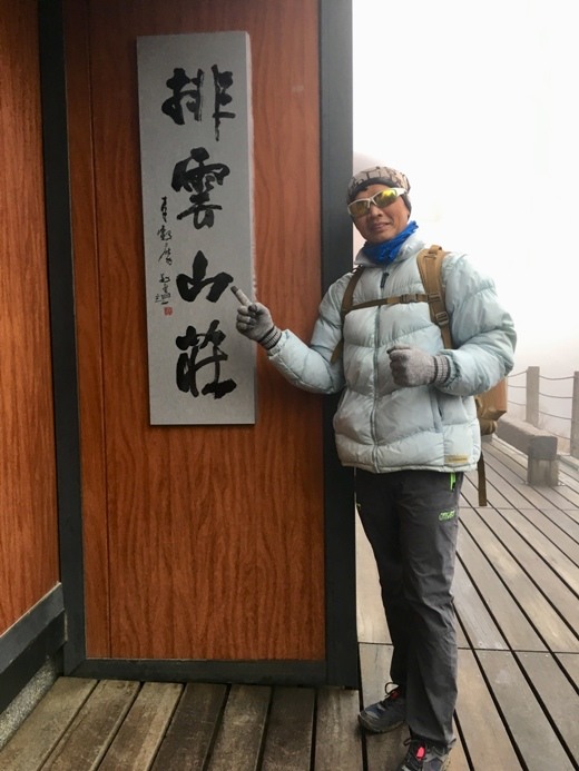 新手入門百岳-挑戰3952玉山主峰!