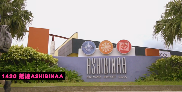 【沖繩一日自由行】王國村、玉泉洞、瀨長島、ashibinaa outlet
