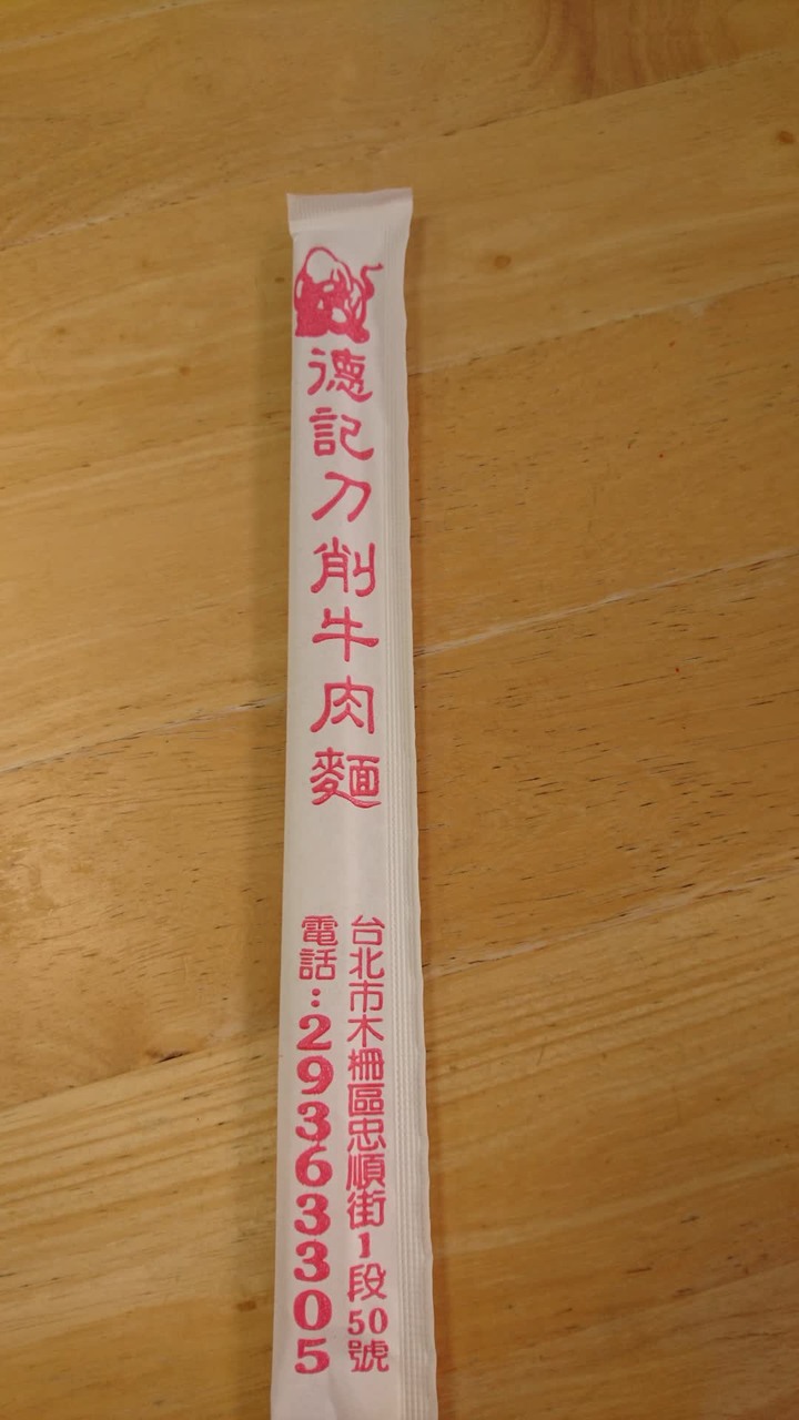 [樂山童盟] [台北文山] 德記刀削牛肉麵