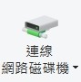 (已解決)連線到網路磁碟機一定要開啟DMZ功能嗎???