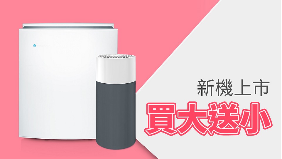 Blueair母親節活動登場:特惠價格、買大送小、再抽頂級美容課程!