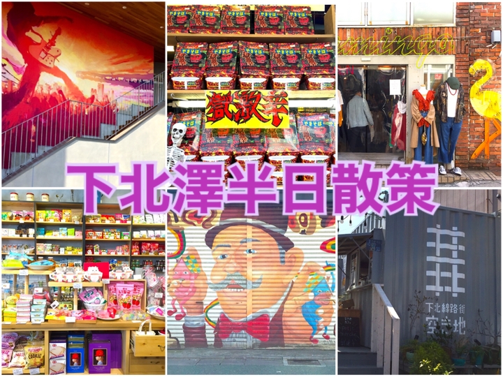 【東京都】預習溫存版！變與不變之間的下北澤，半日散策案內