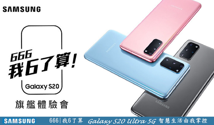 一個最溜的主題【666我6了算Galaxy S20 Uitra 5G智慧生活由我掌控】