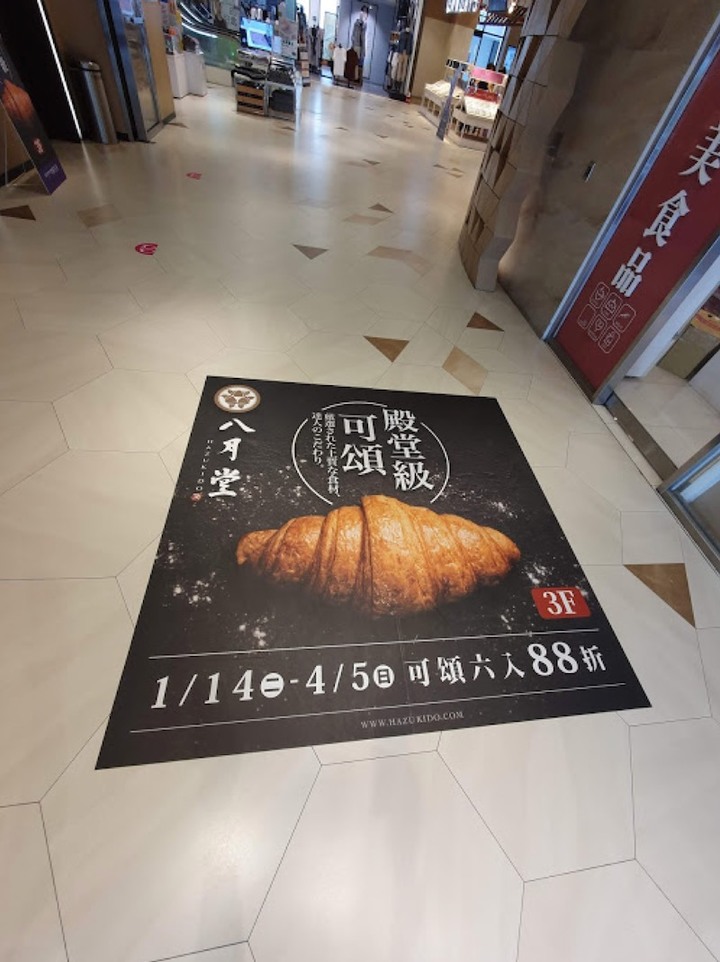 [嘉義市]八月堂－嘉義快閃店-嘉義就吃得到殿堂級可頌！完美展現日本職人精神！