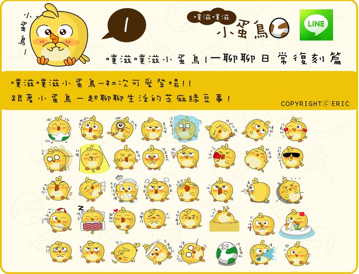 【創作】LINE原創貼圖─噗滋噗滋小蛋鳥 X 免費抽貼圖活動開跑中