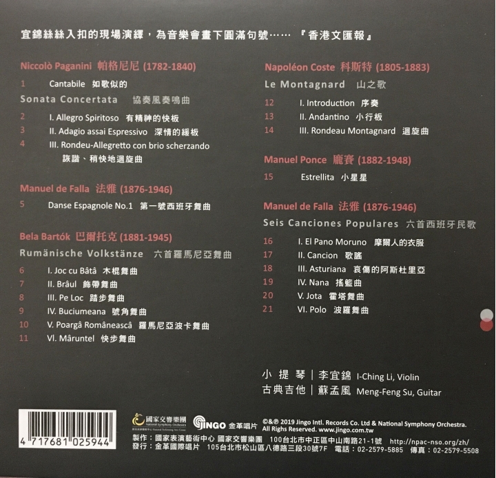 調合的靈感——NSO首席之聲_李宜錦｜小提琴，吉它二重奏