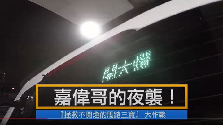 嘉偉哥的夜襲，用這招拯救用路人！