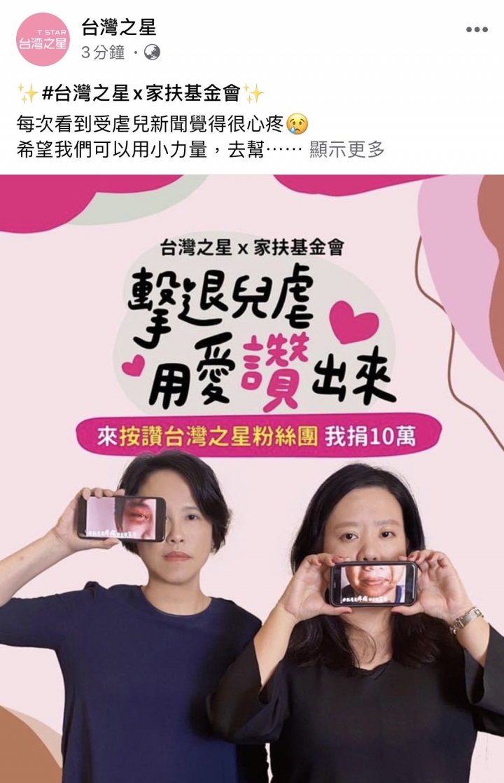 台星聯名家扶基金會按讚捐款
